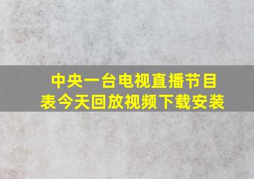 中央一台电视直播节目表今天回放视频下载安装