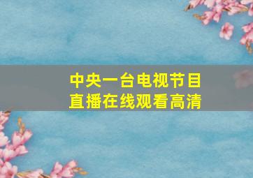 中央一台电视节目直播在线观看高清