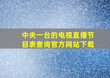 中央一台的电视直播节目表查询官方网站下载