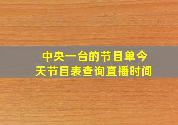 中央一台的节目单今天节目表查询直播时间