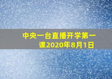 中央一台直播开学第一课2020年8月1日