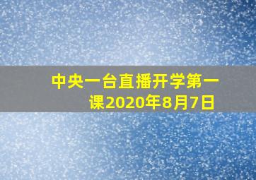 中央一台直播开学第一课2020年8月7日