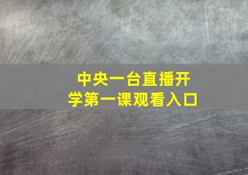 中央一台直播开学第一课观看入口