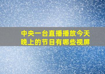 中央一台直播播放今天晚上的节目有哪些视屏