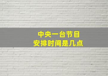 中央一台节目安排时间是几点