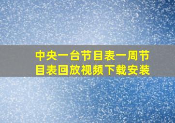 中央一台节目表一周节目表回放视频下载安装