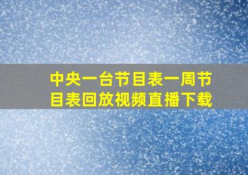 中央一台节目表一周节目表回放视频直播下载