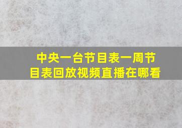 中央一台节目表一周节目表回放视频直播在哪看