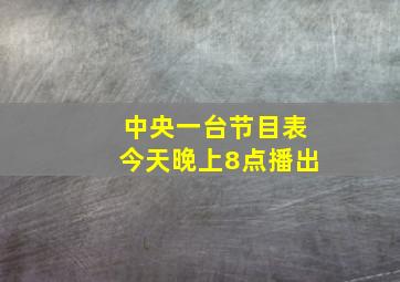 中央一台节目表今天晚上8点播出