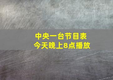 中央一台节目表今天晚上8点播放