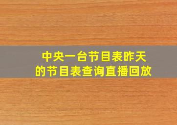 中央一台节目表昨天的节目表查询直播回放