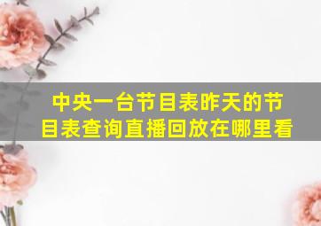 中央一台节目表昨天的节目表查询直播回放在哪里看