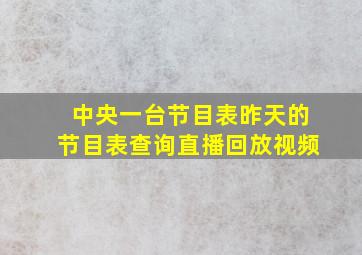 中央一台节目表昨天的节目表查询直播回放视频