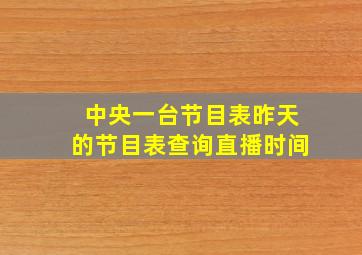 中央一台节目表昨天的节目表查询直播时间