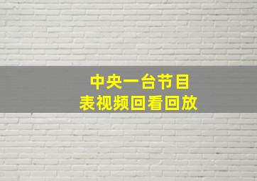 中央一台节目表视频回看回放