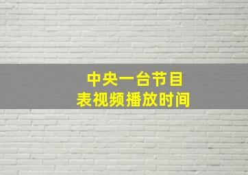 中央一台节目表视频播放时间