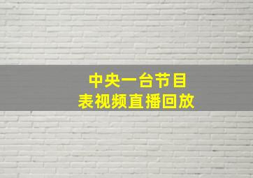 中央一台节目表视频直播回放