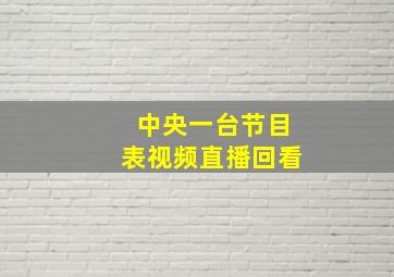 中央一台节目表视频直播回看