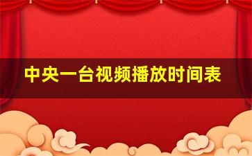 中央一台视频播放时间表