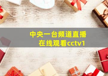 中央一台频道直播在线观看cctv1