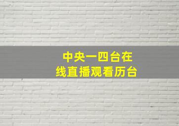 中央一四台在线直播观看历台