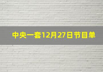 中央一套12月27日节目单