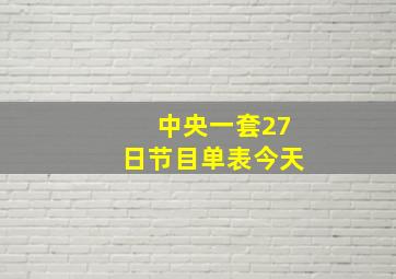 中央一套27日节目单表今天