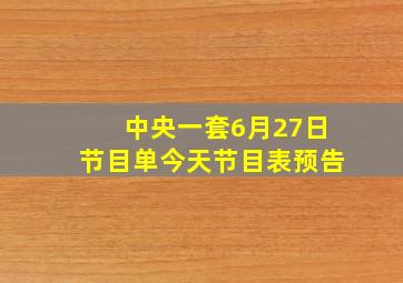 中央一套6月27日节目单今天节目表预告