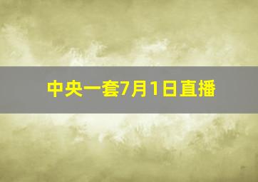 中央一套7月1日直播