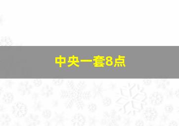 中央一套8点