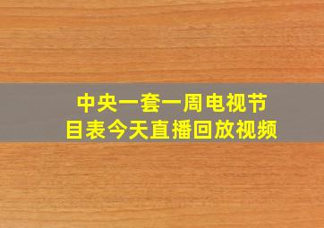 中央一套一周电视节目表今天直播回放视频