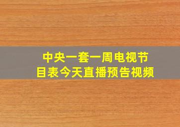 中央一套一周电视节目表今天直播预告视频