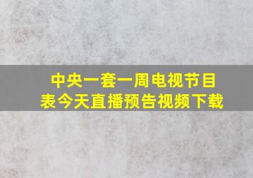 中央一套一周电视节目表今天直播预告视频下载