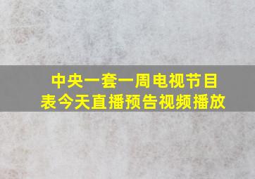 中央一套一周电视节目表今天直播预告视频播放