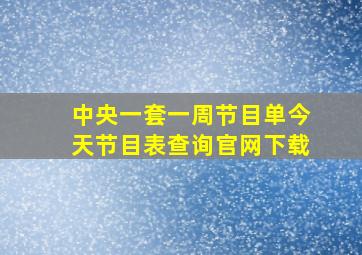 中央一套一周节目单今天节目表查询官网下载