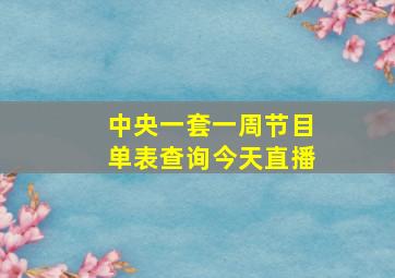 中央一套一周节目单表查询今天直播