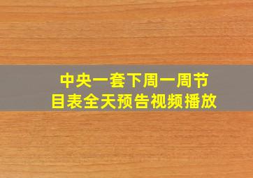 中央一套下周一周节目表全天预告视频播放