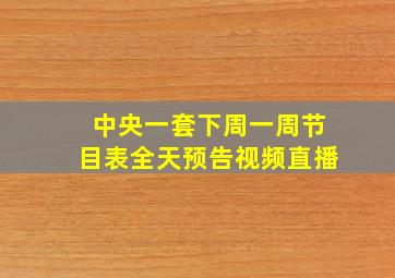 中央一套下周一周节目表全天预告视频直播