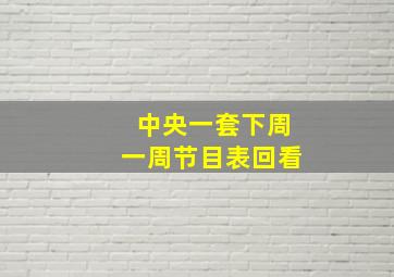 中央一套下周一周节目表回看