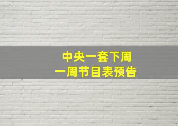 中央一套下周一周节目表预告