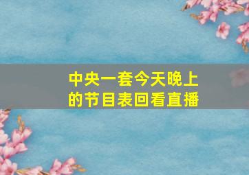 中央一套今天晚上的节目表回看直播