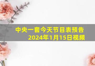 中央一套今天节目表预告2024年1月15日视频