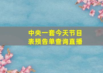 中央一套今天节目表预告单查询直播