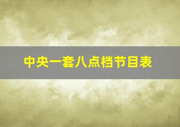 中央一套八点档节目表