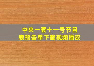 中央一套十一号节目表预告单下载视频播放