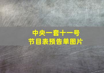 中央一套十一号节目表预告单图片