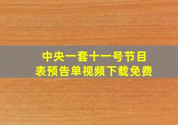 中央一套十一号节目表预告单视频下载免费