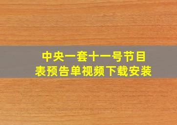 中央一套十一号节目表预告单视频下载安装