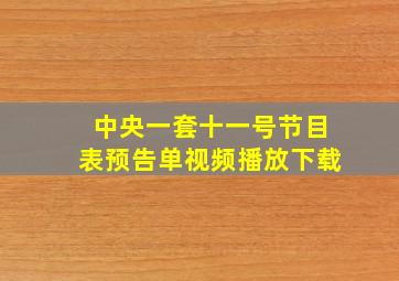 中央一套十一号节目表预告单视频播放下载