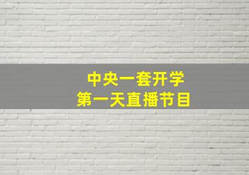 中央一套开学第一天直播节目